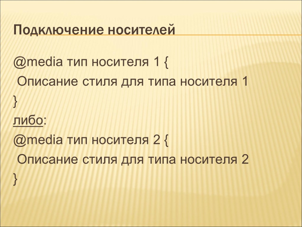 Подключение носителей @media тип носителя 1 { Описание стиля для типа носителя 1 }